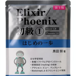 Japanese Elixir/Phoenix Computing Book by Coregenik-0
